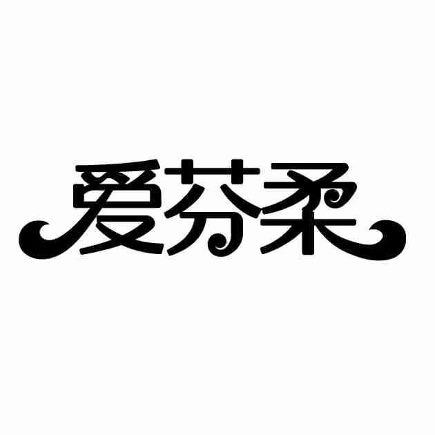 爱芬柔