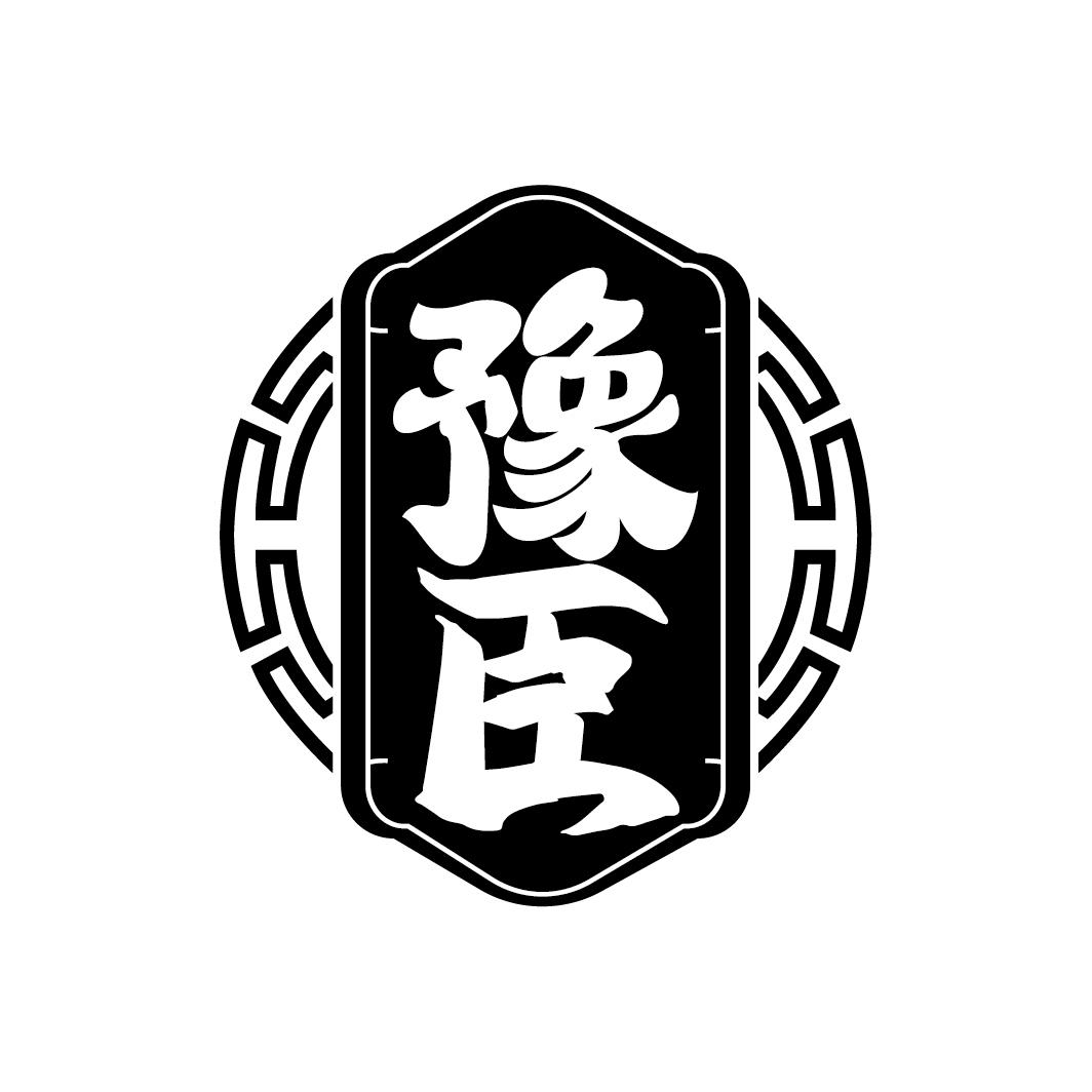 豫臣