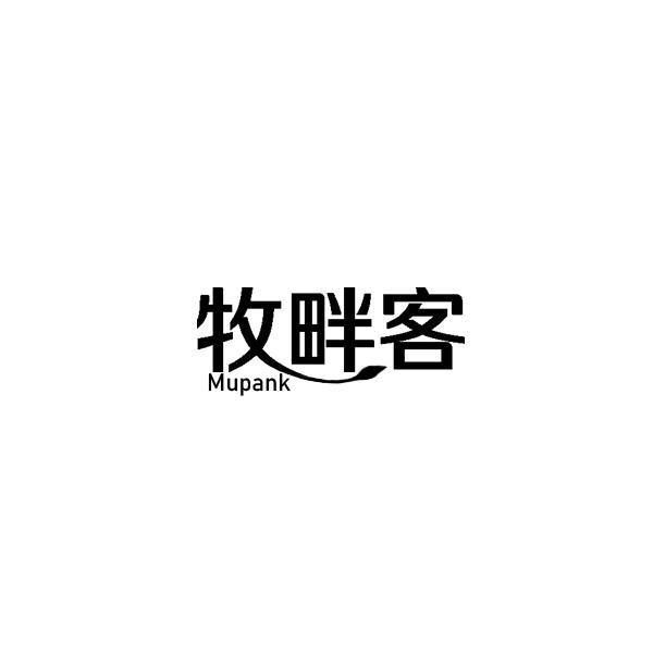 牧畔客 MUPANK