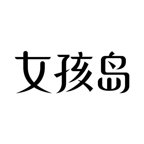 女孩岛