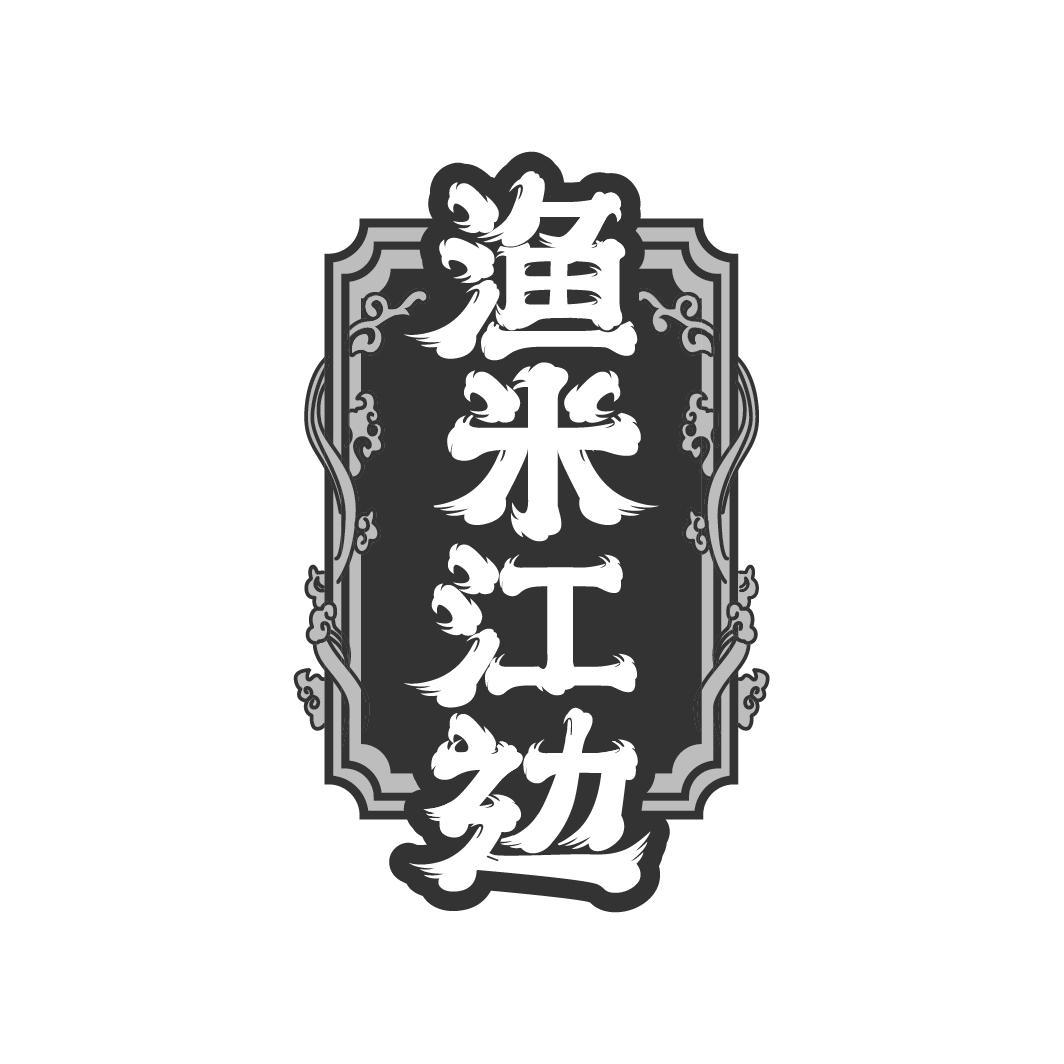 渔米江边
