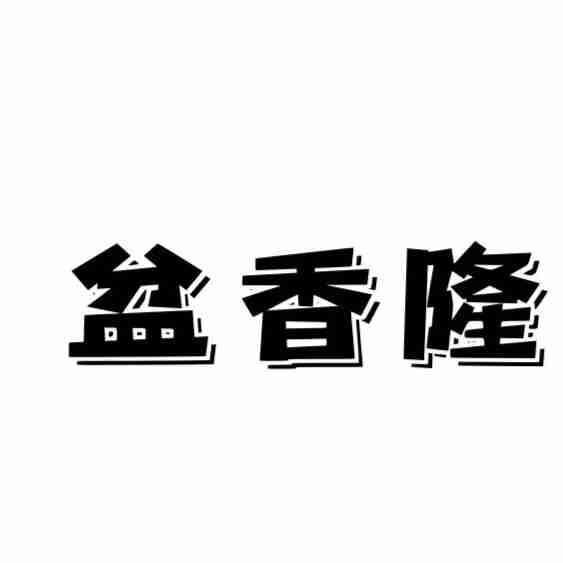 盆香隆