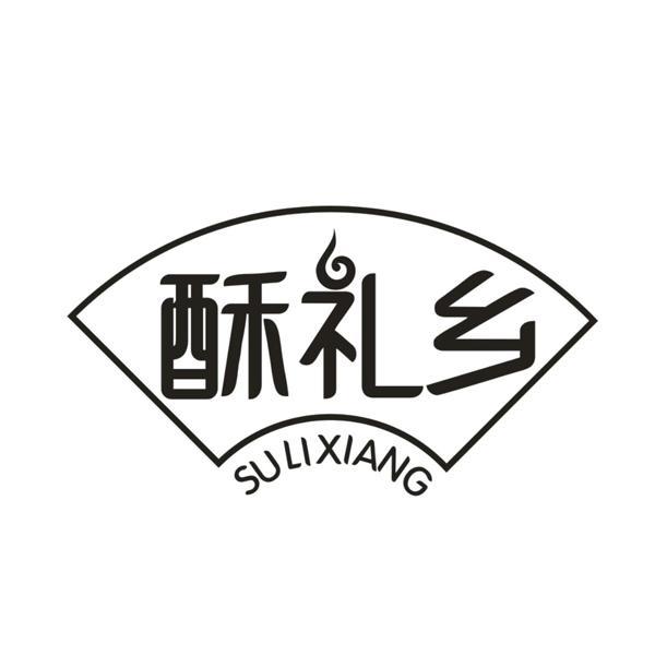 酥礼乡