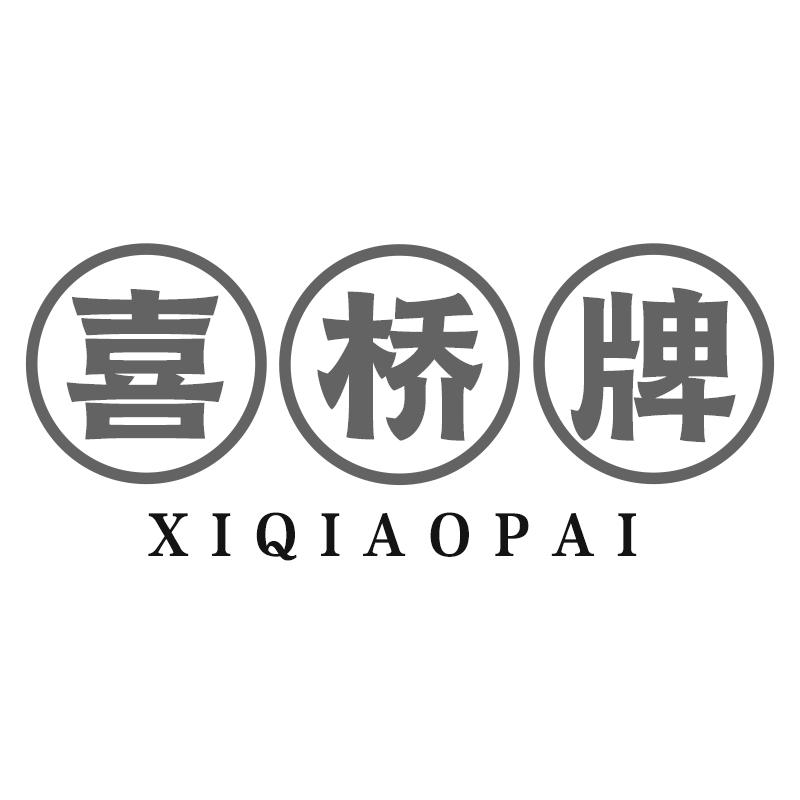 喜桥牌