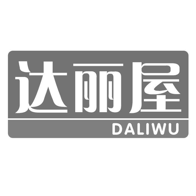 达丽屋