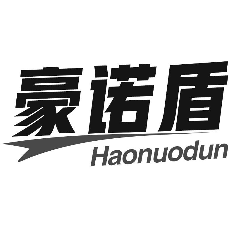 豪诺盾