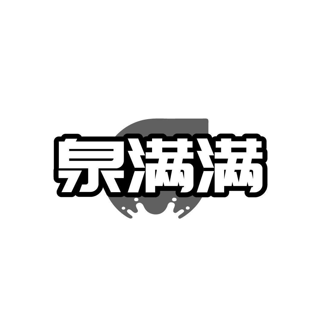 泉满满