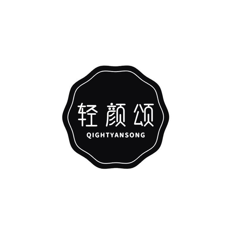 轻颜颂