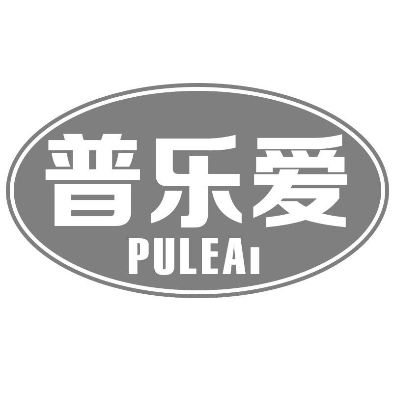 普乐爱