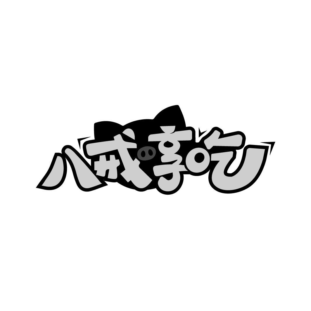 八戒享吃
