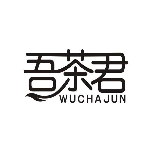 吾茶君