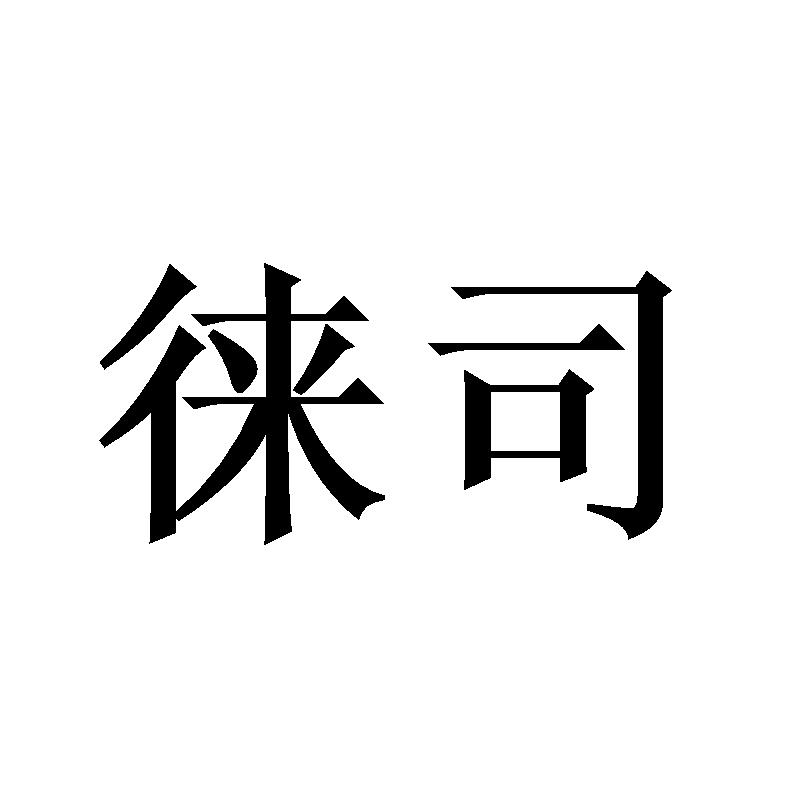 徕司