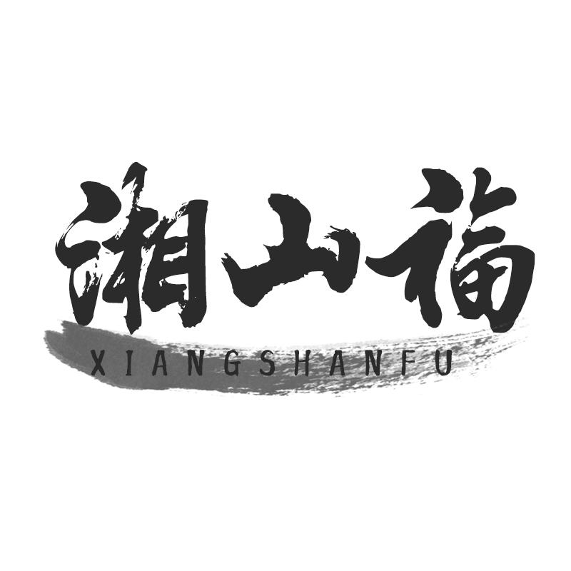 湘山福