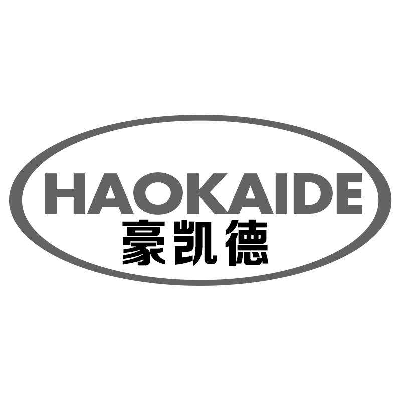 豪凯德