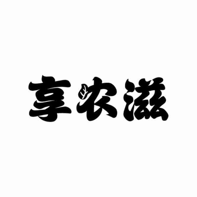 享农滋