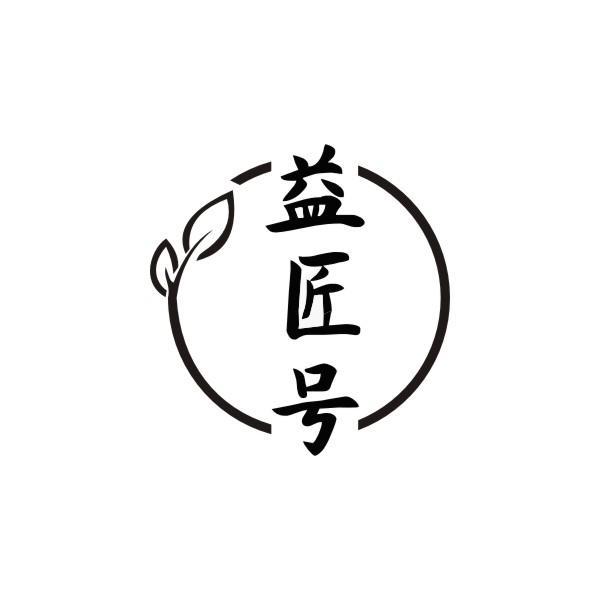 益匠号