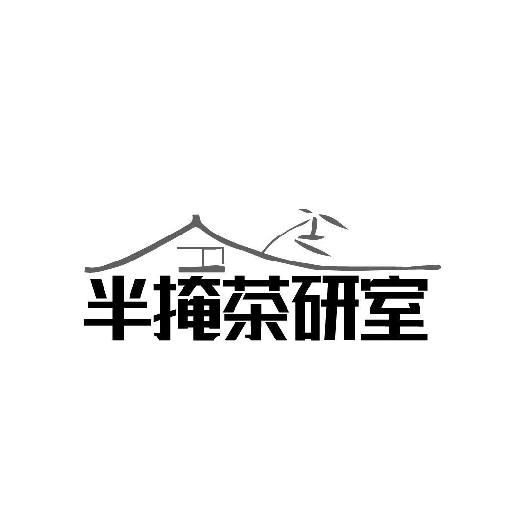 半掩茶研室