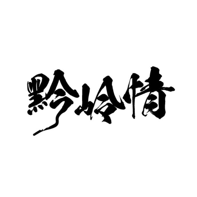 黔岭情