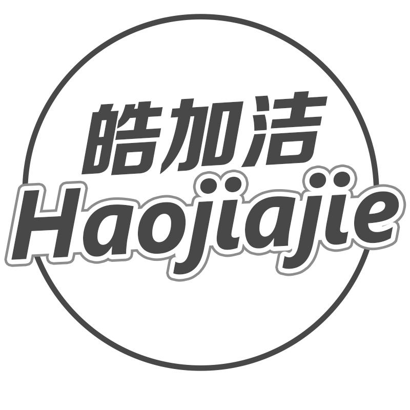皓加洁