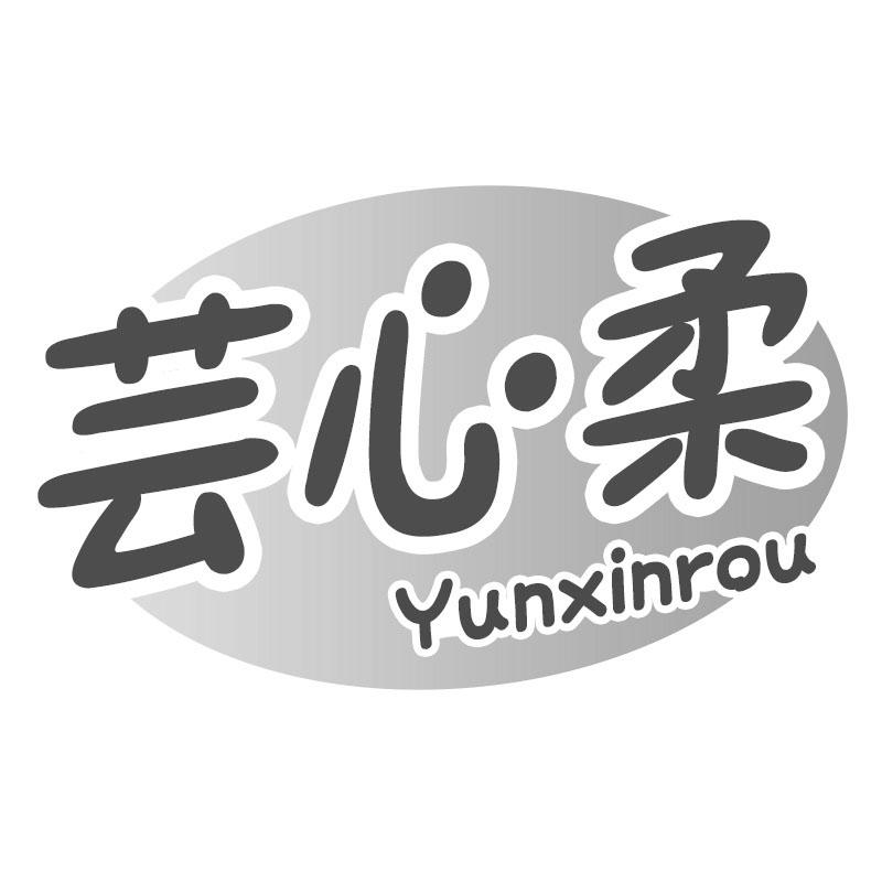 芸心柔