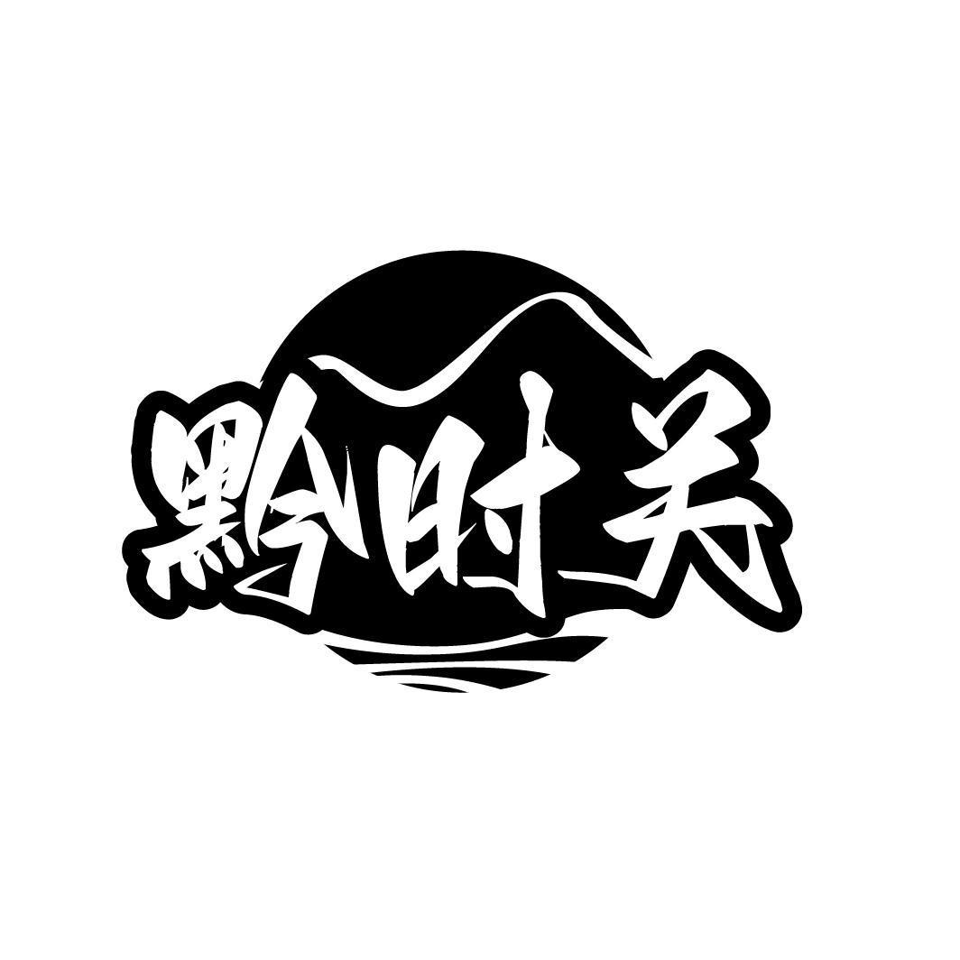 黔时关