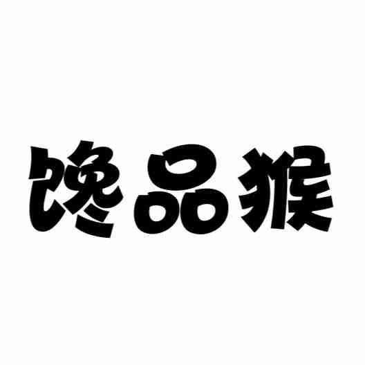 馋品猴