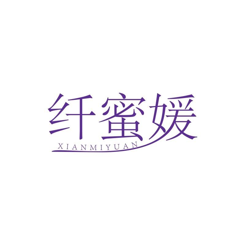 纤蜜媛