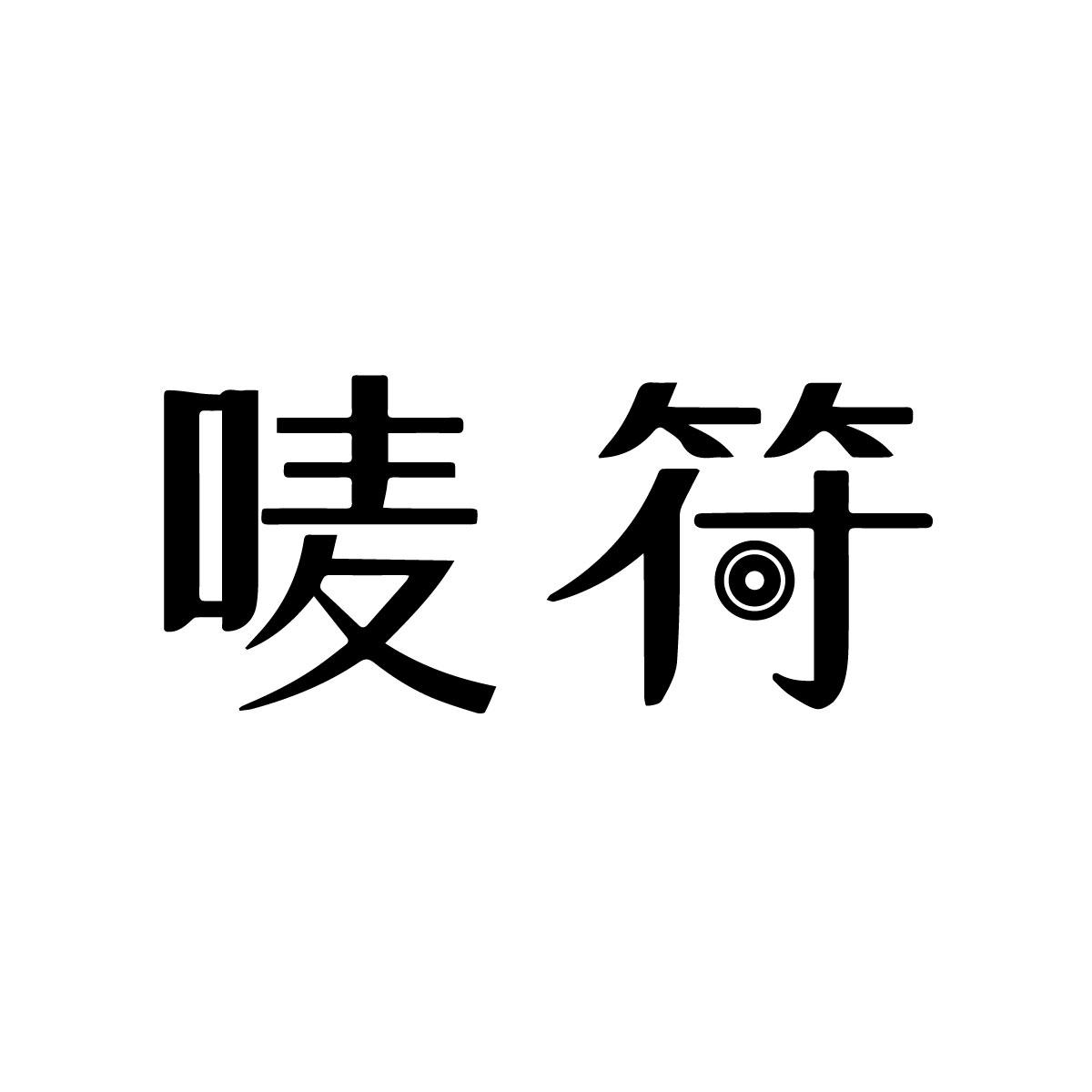 唛符