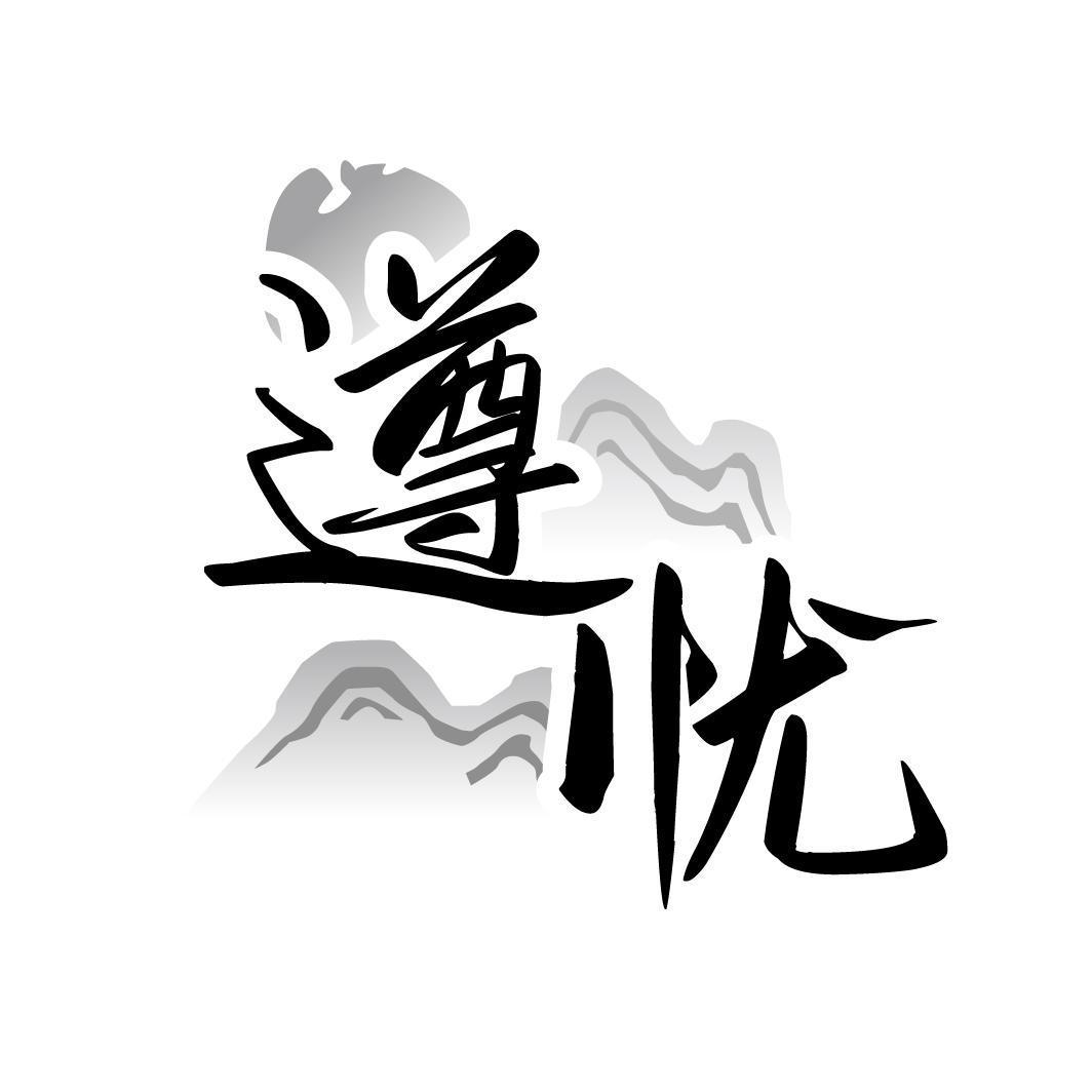 遵忧