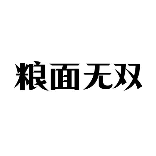 粮面无双