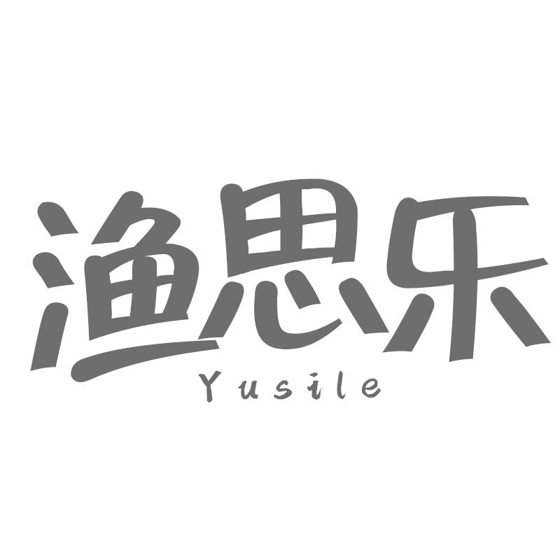 渔思乐