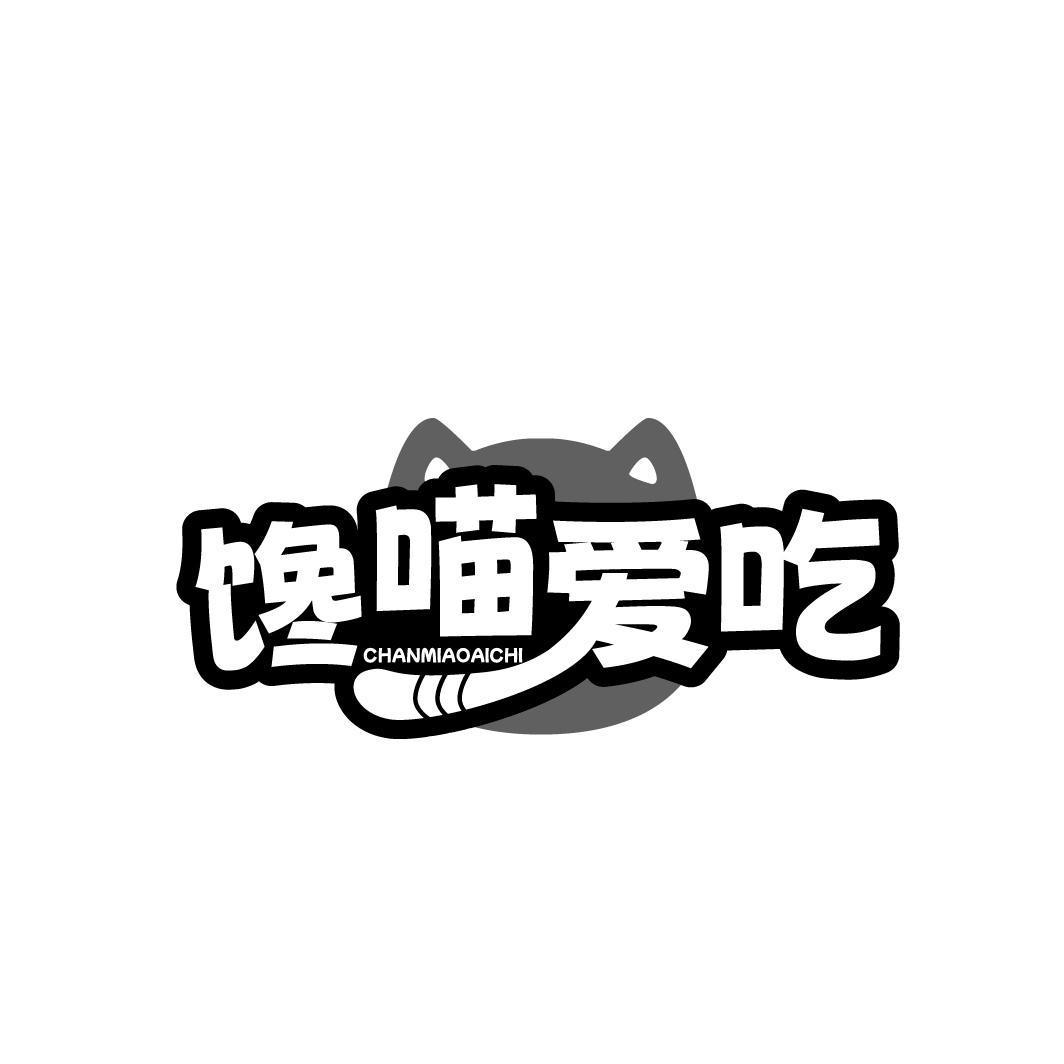 馋喵爱吃