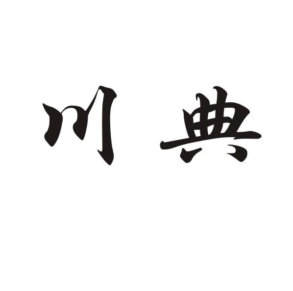 川典