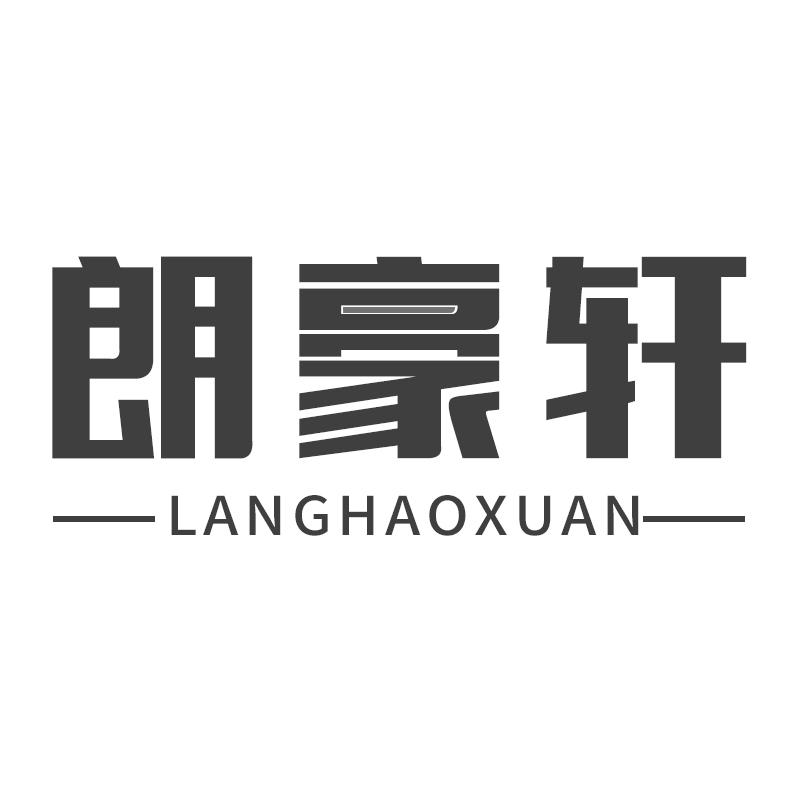 朗豪轩