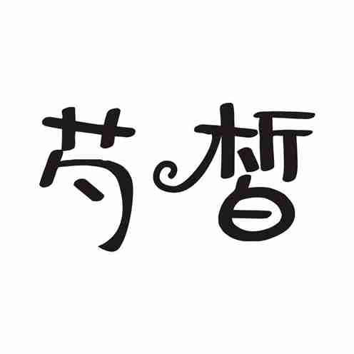 芍皙