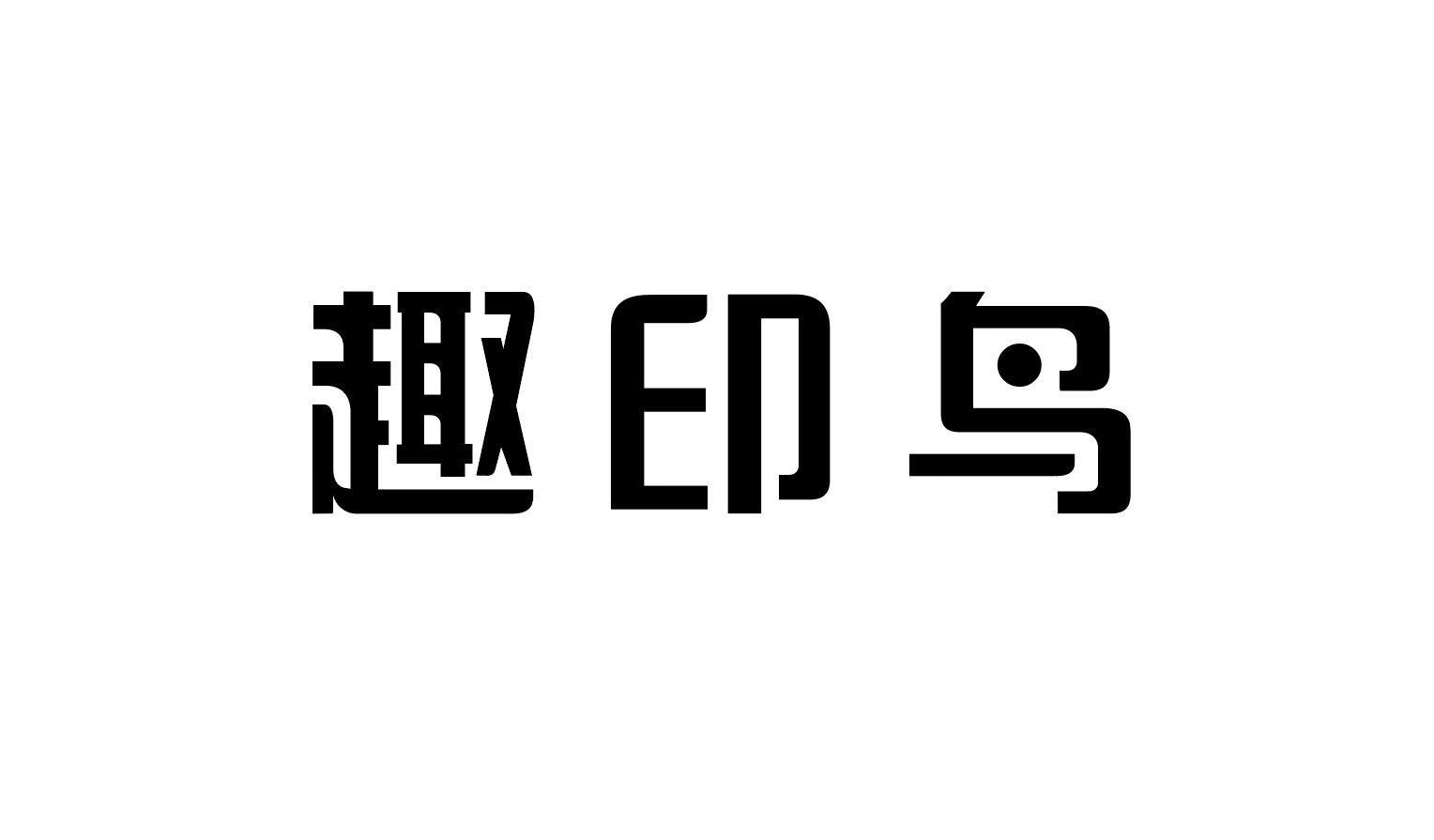 趣印鸟