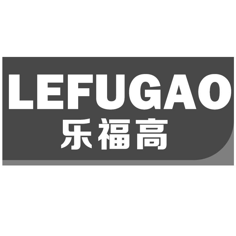 乐福高