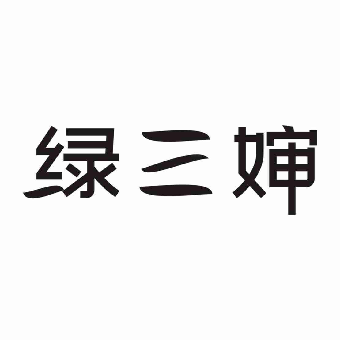 绿三婶