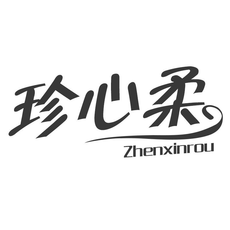 珍心柔