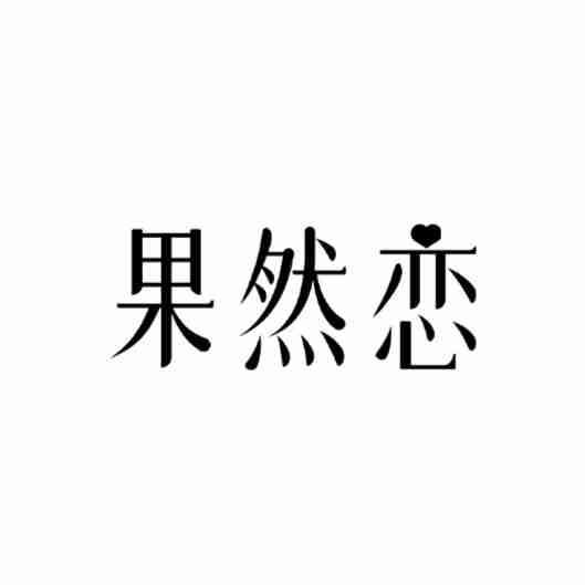 果然恋