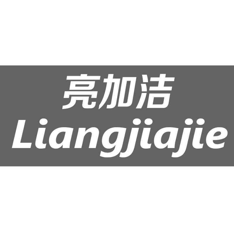亮加洁