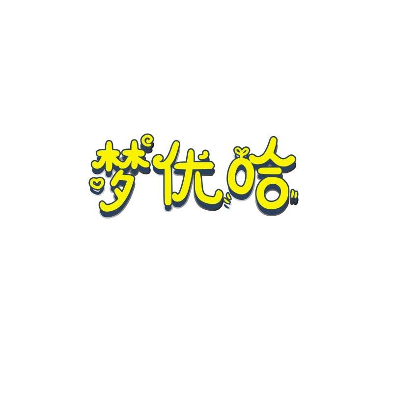 梦优哈
