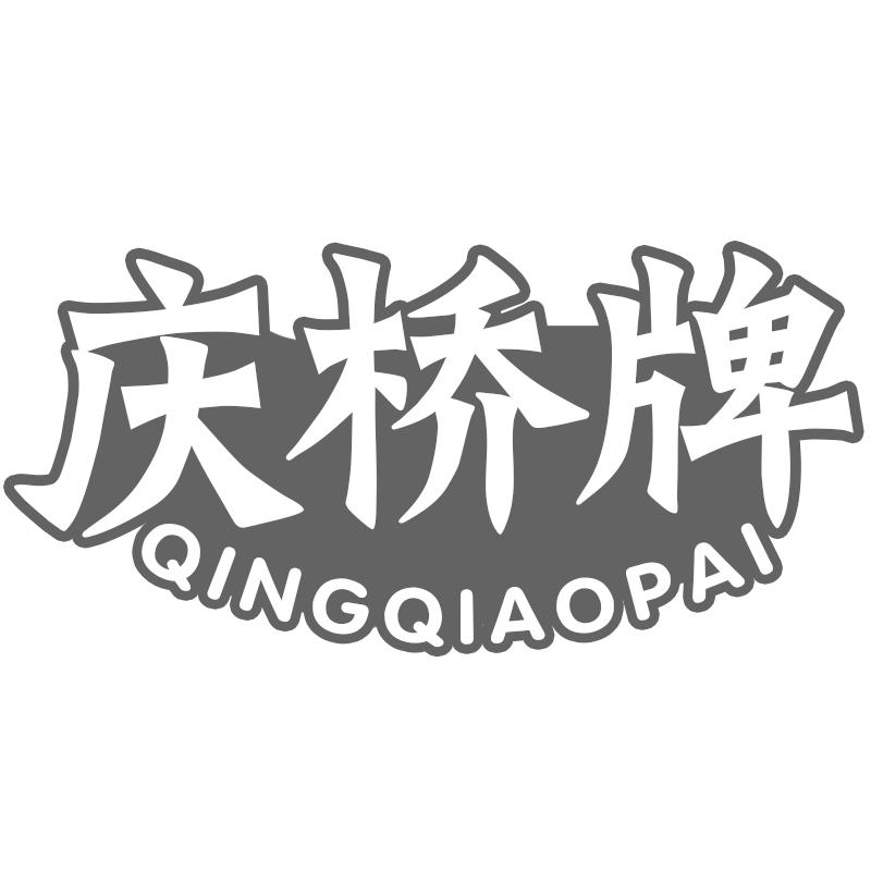 庆桥牌