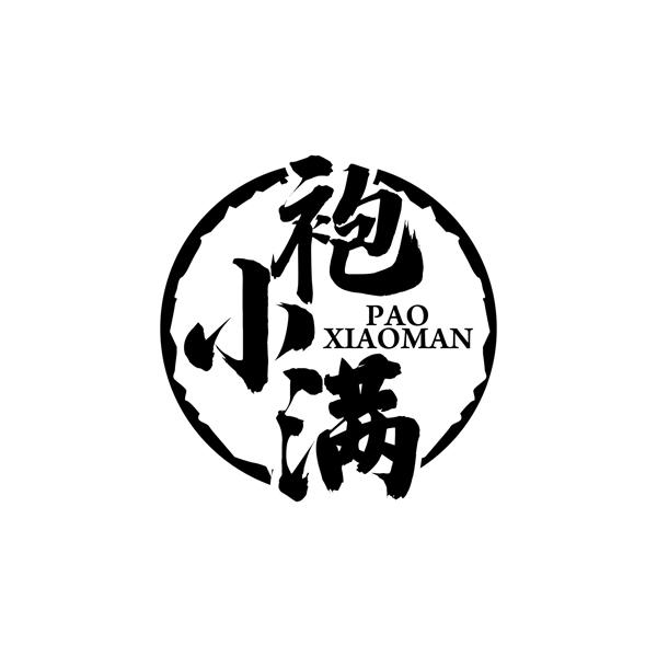 袍小满