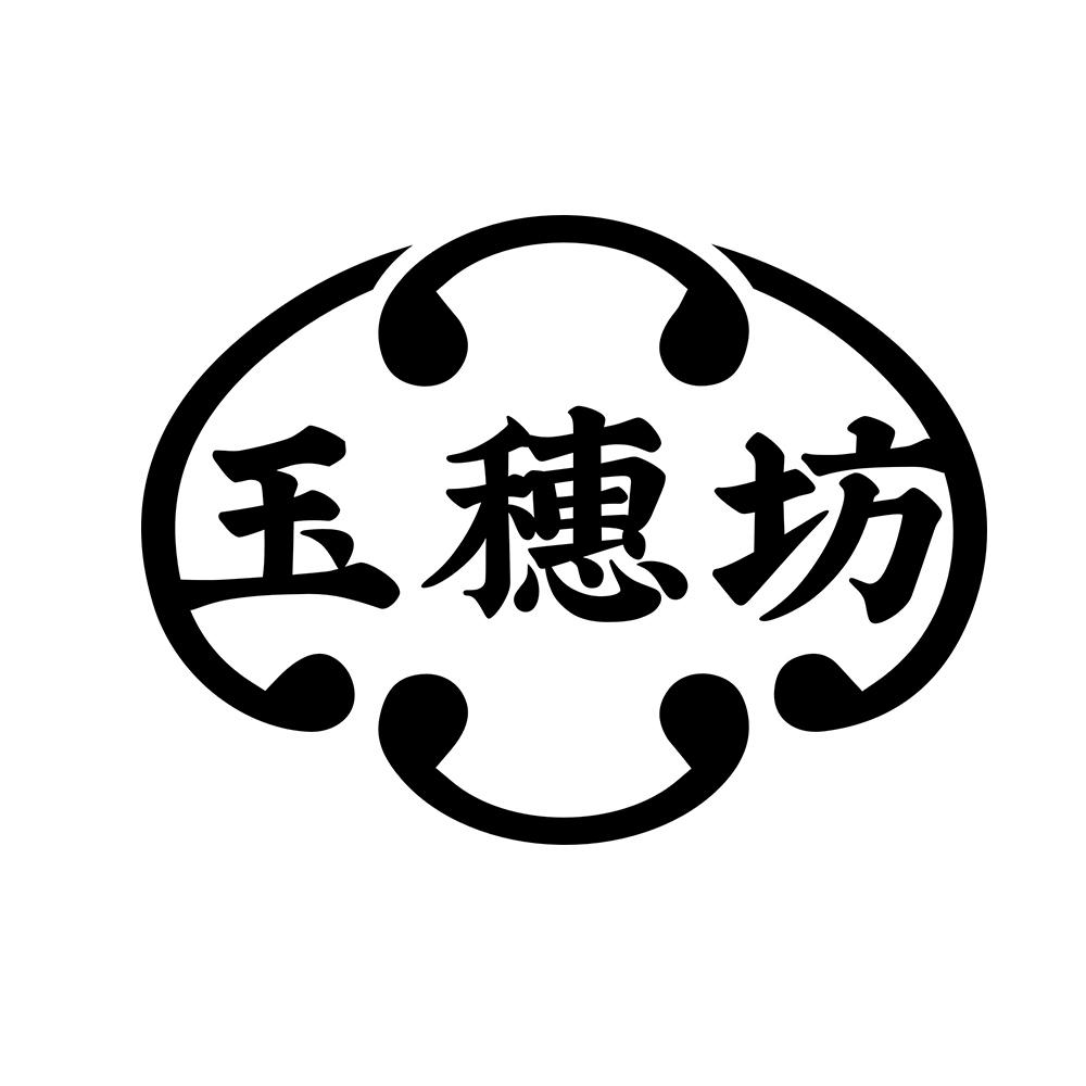 玉穗坊