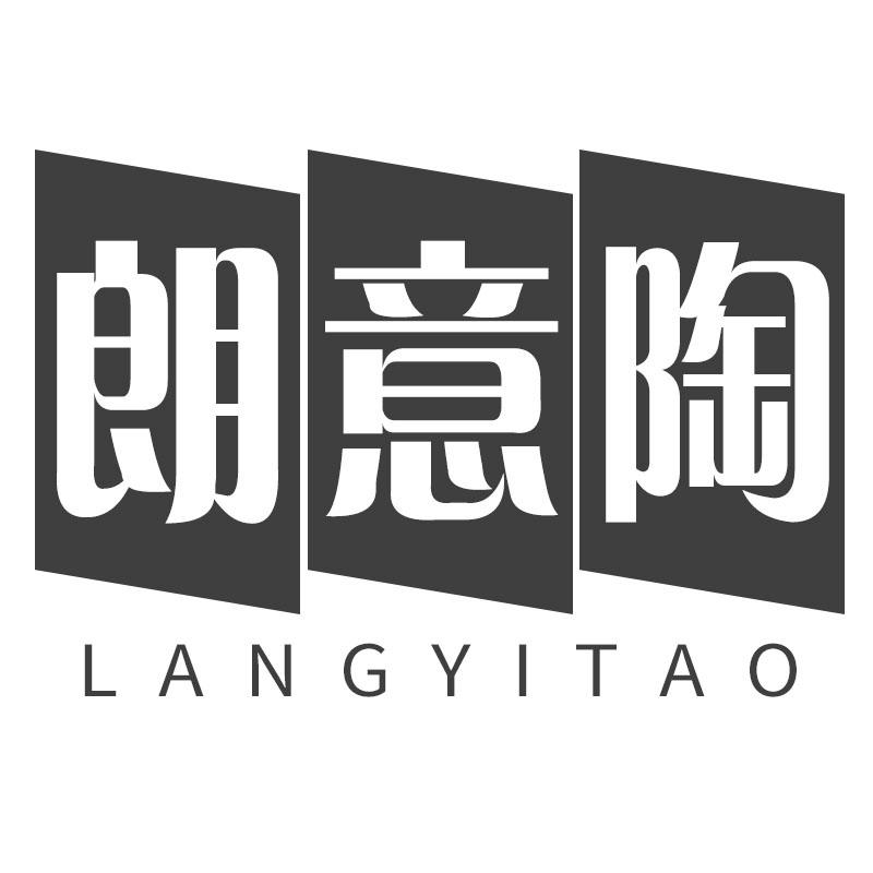 朗意陶