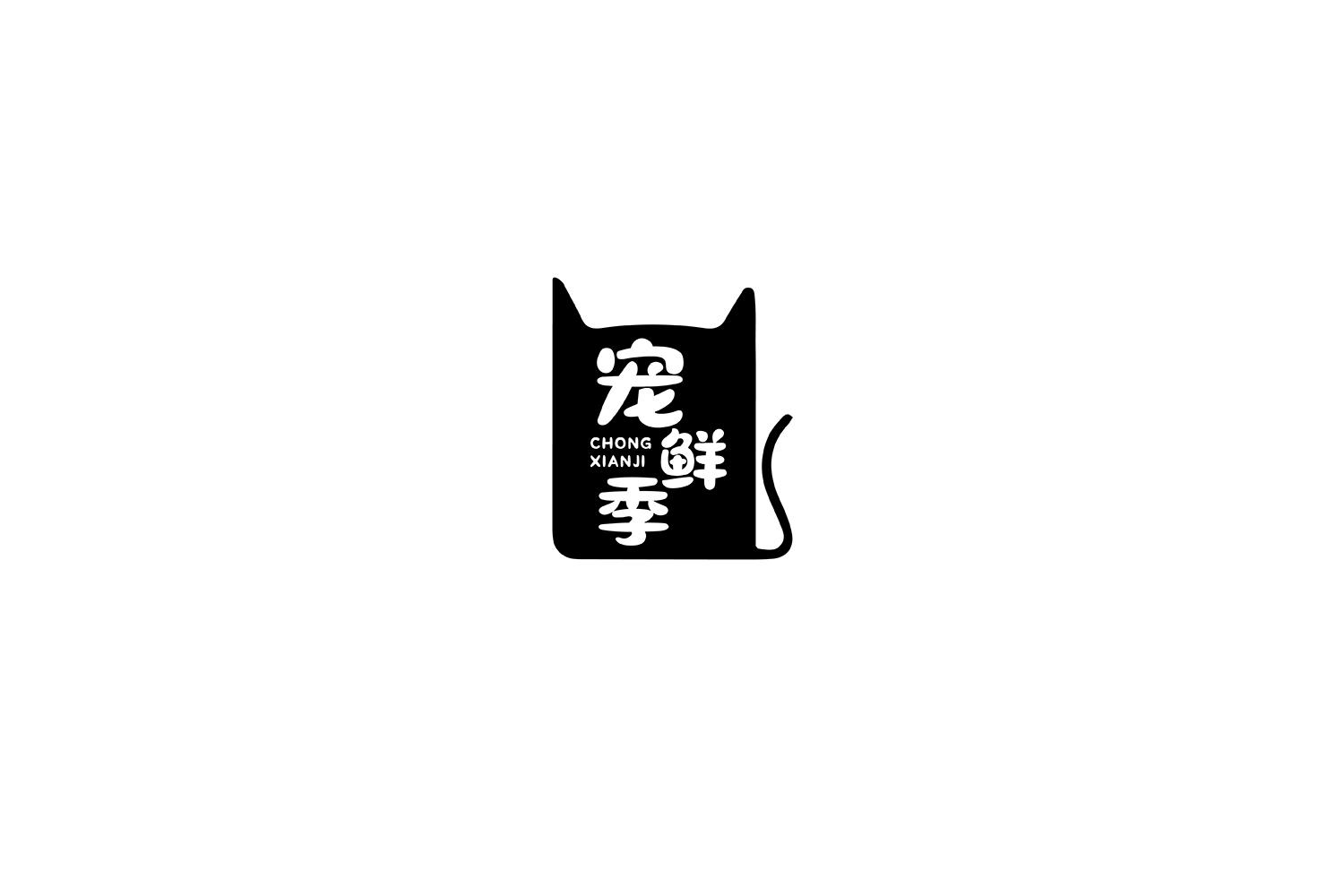宠鲜季
