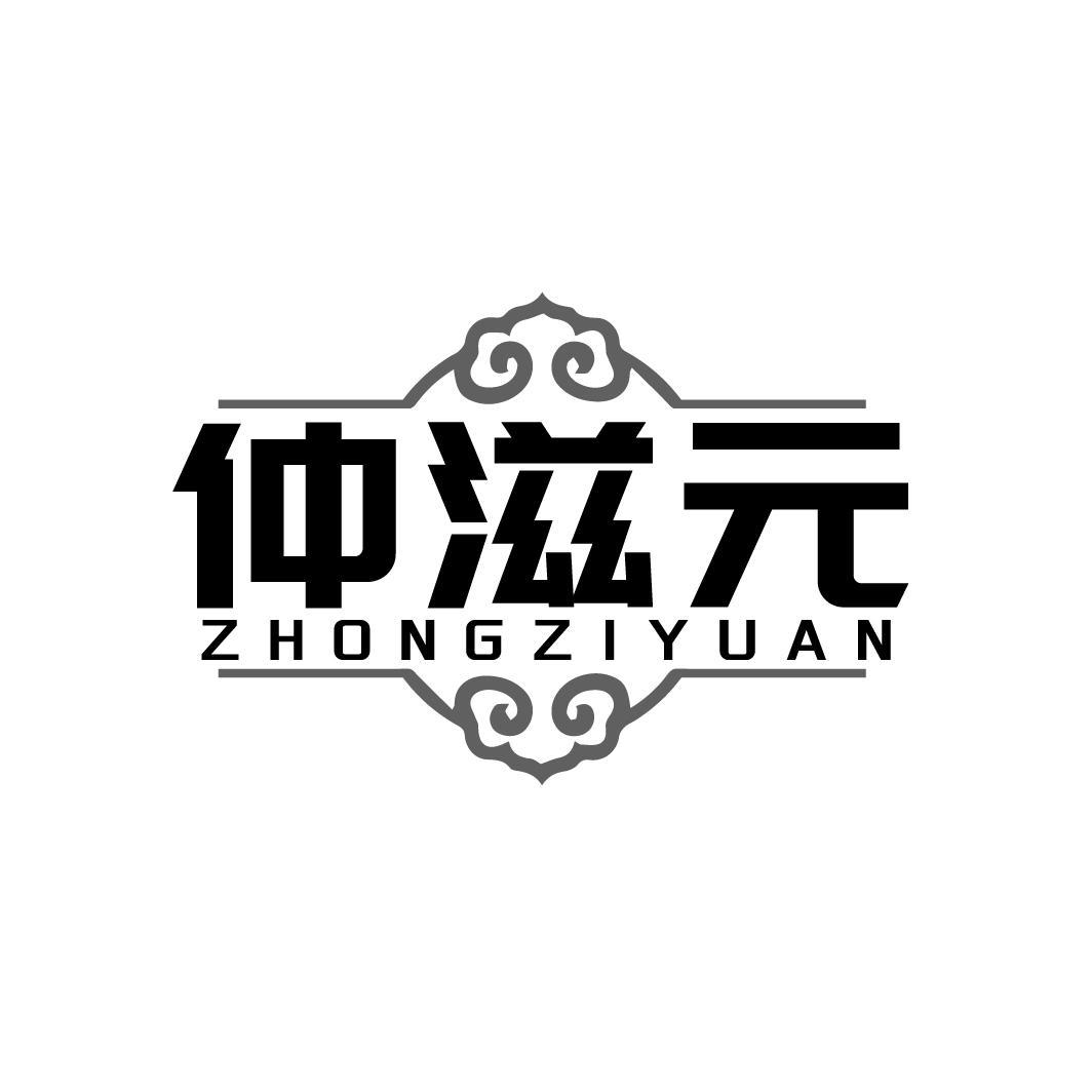 仲滋元 ZHONGZIYUAN