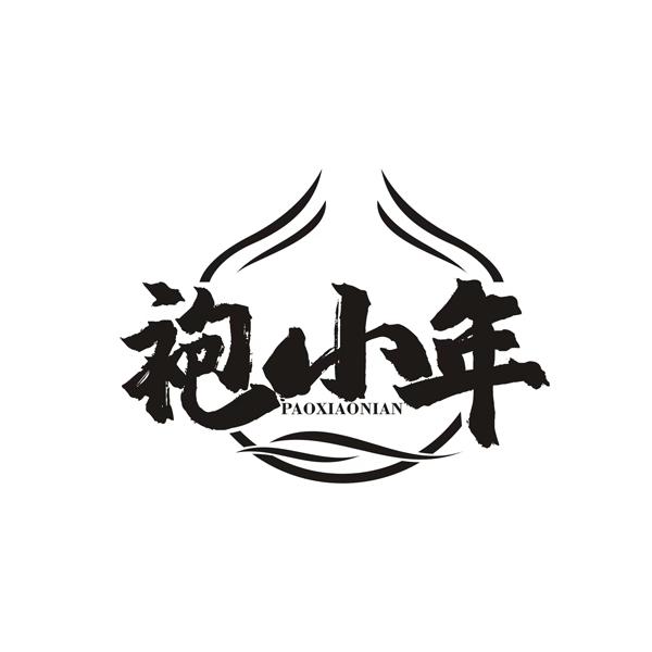 袍小年