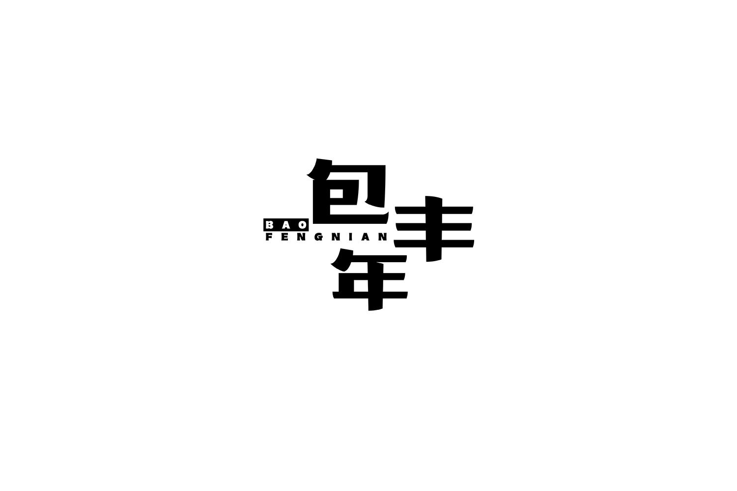 包丰年